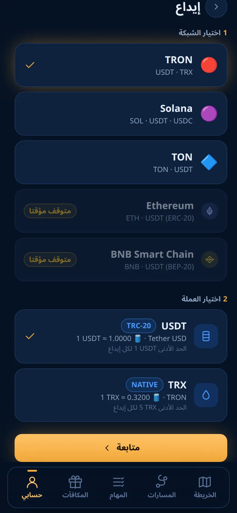 شاشة الإيداع: اختيار الشبكة والعملة