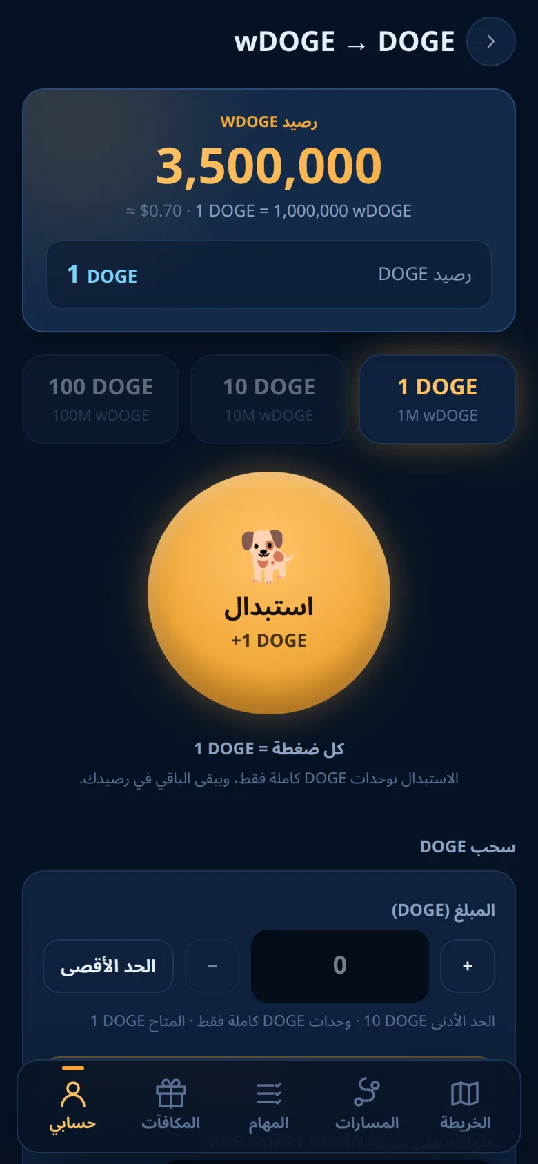 شاشة wDOGE → DOGE