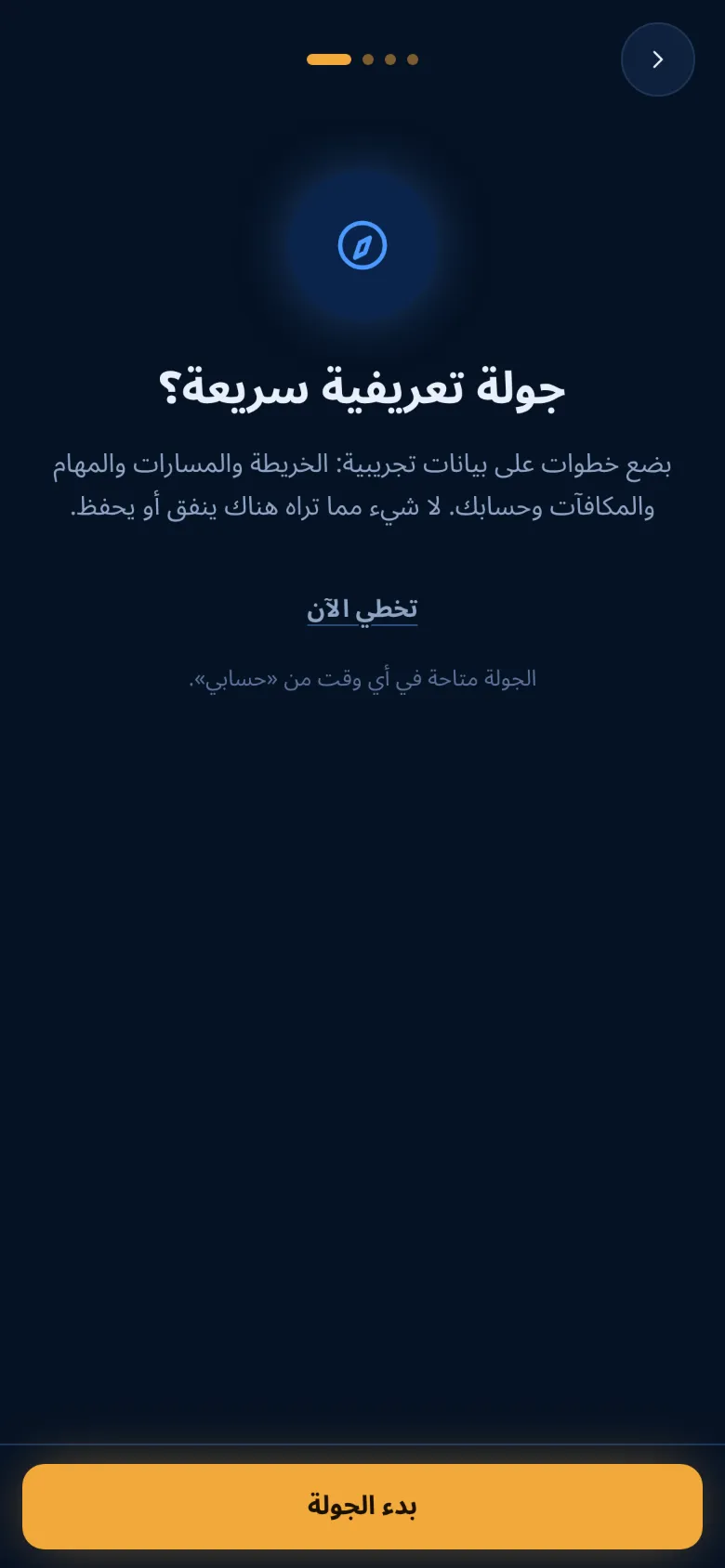 عرض الجولة التعريفية في الخطوة الأخيرة
