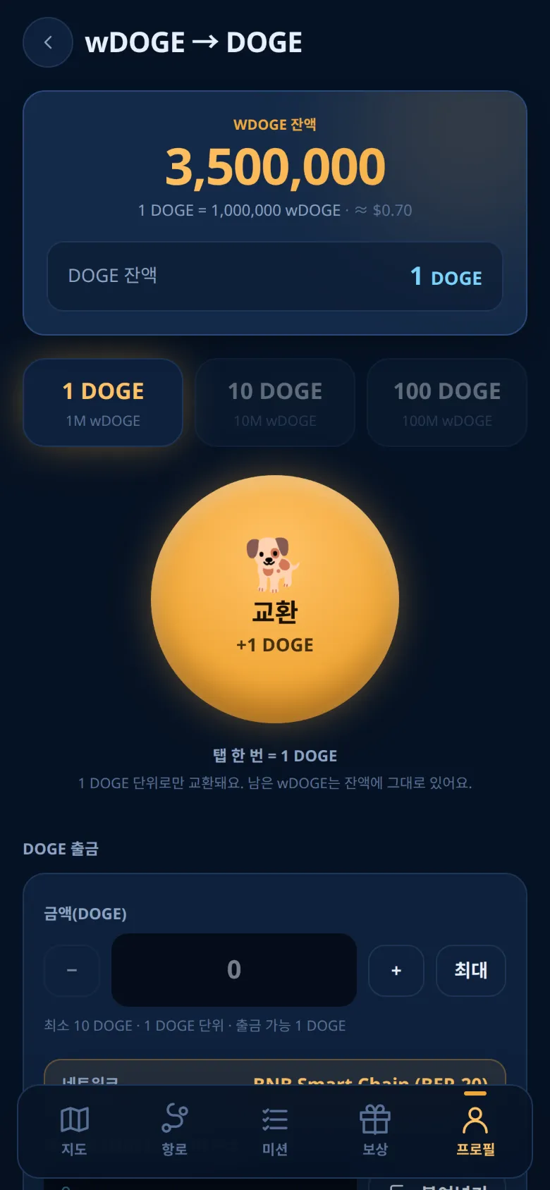 wDOGE → DOGE 화면
