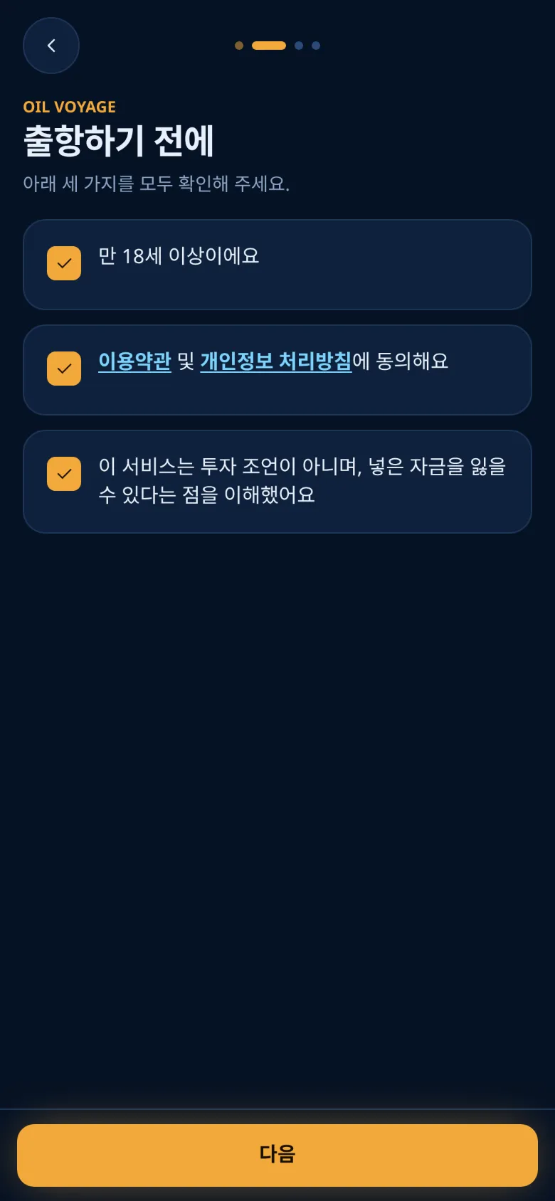 세 항목을 모두 체크한 확인 단계
