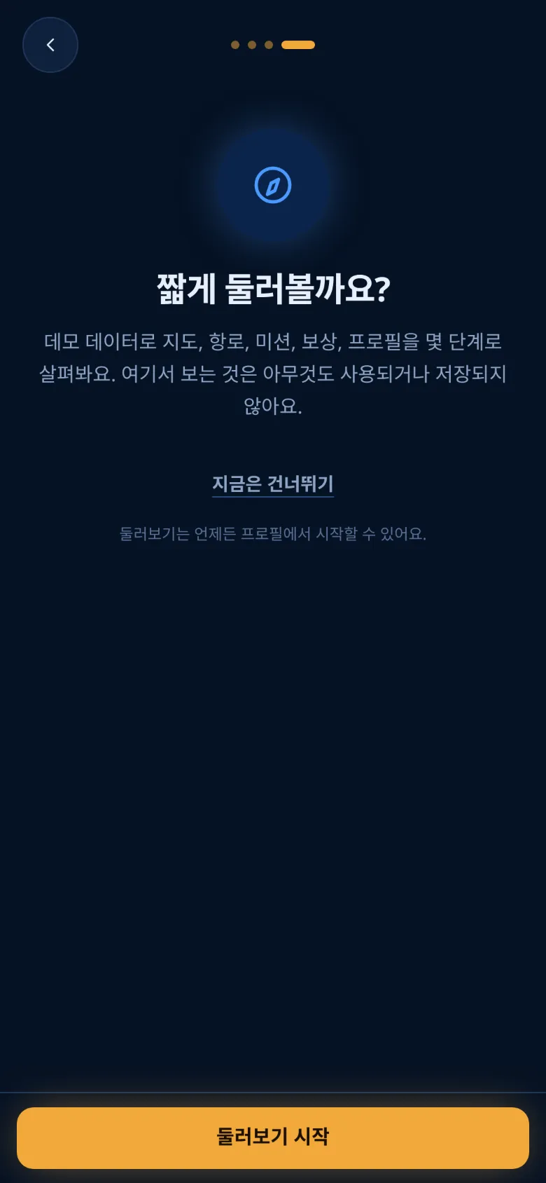 마지막 단계의 둘러보기 안내