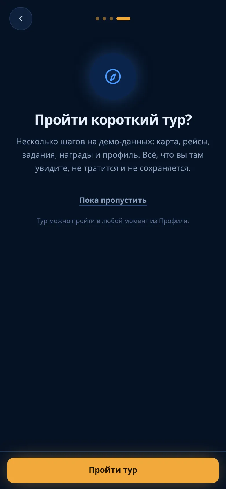 Предложение пройти тур на последнем шаге